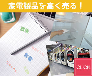福岡県で電化製品を高く売るなら家電買取専門リサイクルショップ