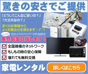 電化製品を安く使うなら家電レンタルのレントイット