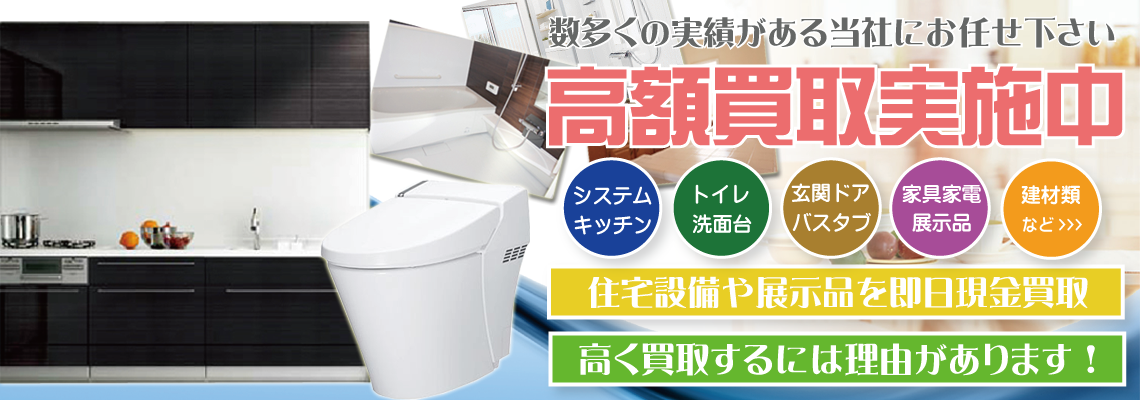 福岡県でシステムキッチン、トイレ、ユニットバス、洗面化粧台などの住宅設備を高額買取致します