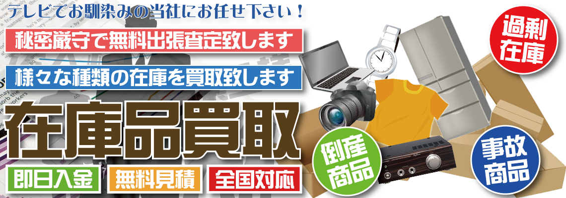 福岡県で事故品・在庫品などの過剰在庫や大量在庫を買取専門リサイクルショップが即日現金買取致します。