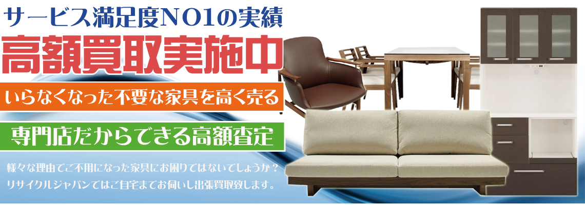 福岡で食器棚、ソファ、ダイニングセット、イスを福岡リサイクルジャパンが出張買取り致します。