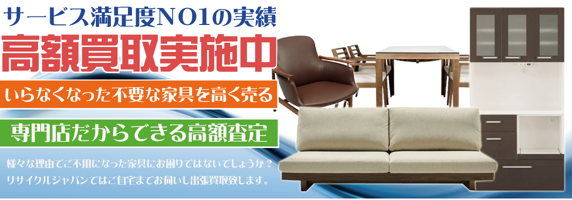 福岡県で食器棚、ダイニングセット、キッチンボード、ソファなどの家具を出張買取するリサイクルショップ