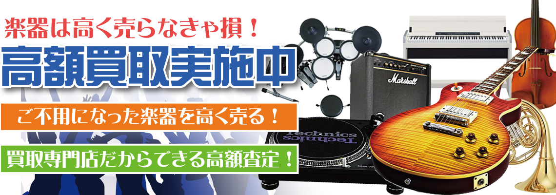 福岡県で楽器を出張買取するリサイクルショップ