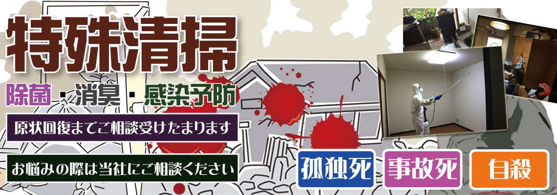 福岡県で自殺や事故現場、孤独死などの特殊清掃はお任せください