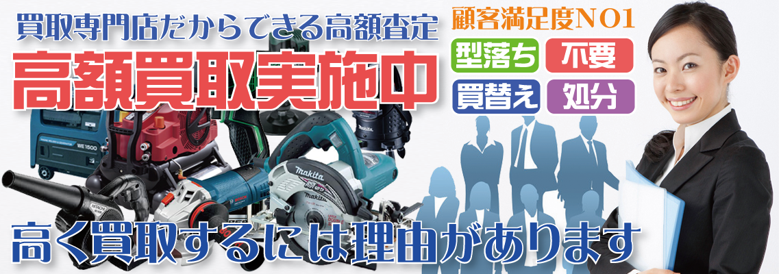 福岡県で電動工具・中古機械を出張買取するリサイクルショップ